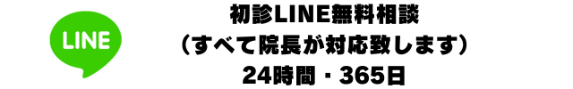 初診LINE無料相談