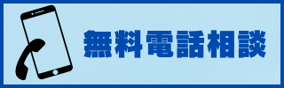 無料電話相談