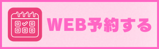 WEB予約する